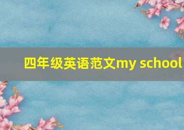 四年级英语范文my school